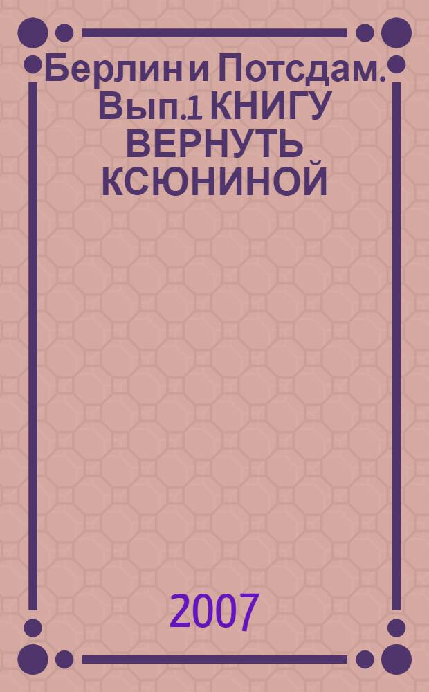 Берлин и Потсдам. Вып.1 КНИГУ ВЕРНУТЬ КСЮНИНОЙ : Путеводитель