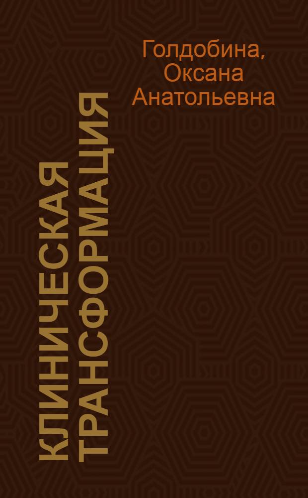 Клиническая трансформация (патоморфоз) неврозов : автореферат диссертации на соискание ученой степени к.м.н. : специальность 14.00718
