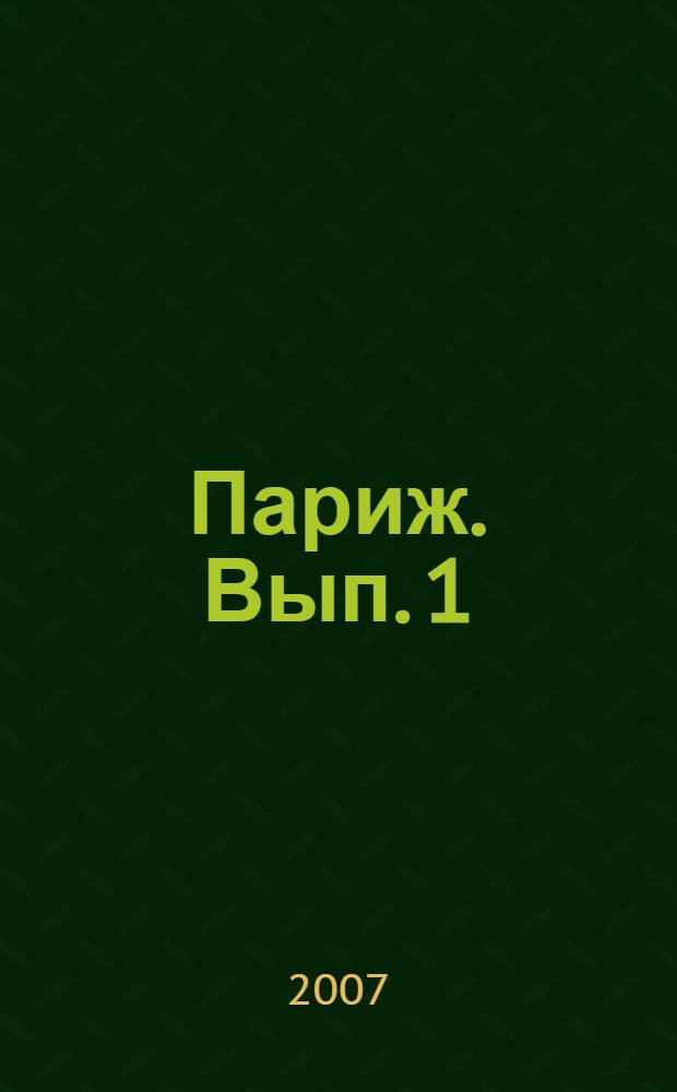 Париж. [Вып. 1 : Версаль. Диснейленд. Сен-Дени. Фонтенбло. Шартр]