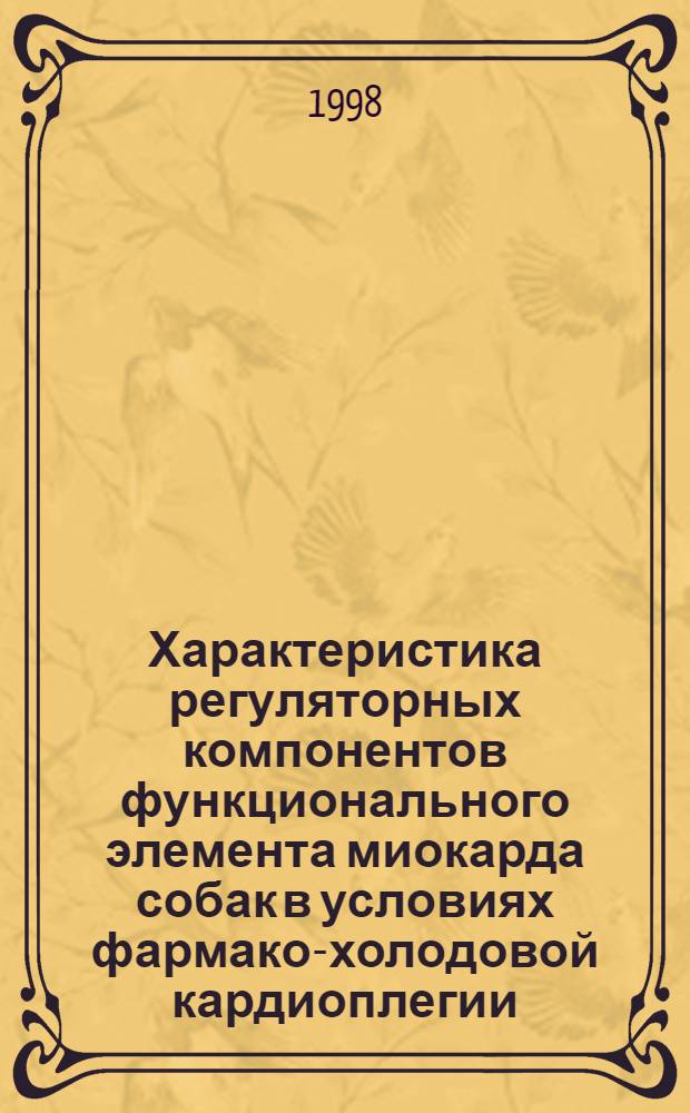 Характеристика регуляторных компонентов функционального элемента миокарда собак в условиях фармако-холодовой кардиоплегии : автореферат диссертации на соискание ученой степени к.б.н. : специальность 03.00.13