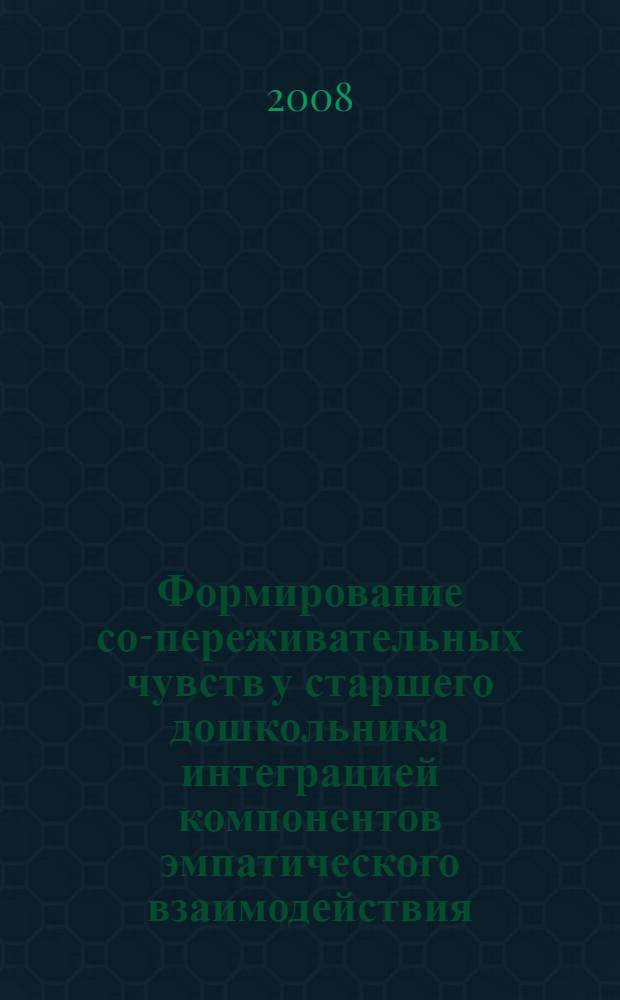 Формирование со-переживательных чувств у старшего дошкольника интеграцией компонентов эмпатического взаимодействия