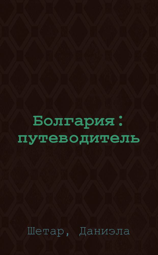 Болгария : путеводитель