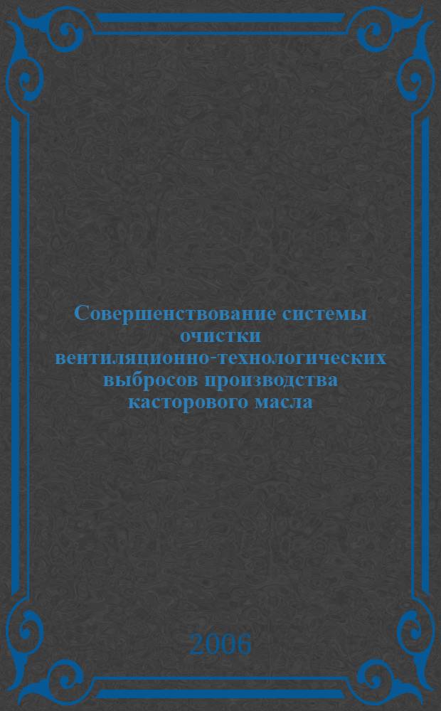Совершенствование системы очистки вентиляционно-технологических выбросов производства касторового масла : автореф. дис. на соиск. учен. степ. канд. тех. наук : специальность 05.23.03 <теплоснабжение, вентиляция, кондиционирование воздуха> : специальность 03.00.16 <экология>