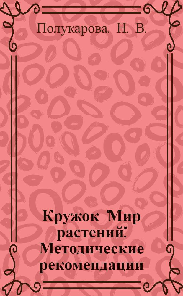 Кружок "Мир растений". Методические рекомендации: В помощь преподавателю начальной школы