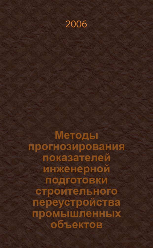 Методы прогнозирования показателей инженерной подготовки строительного переустройства промышленных объектов : автореф. дис. на соиск. учен. степ. канд. тех. наук : специальность 05.23.08 <технология и организация строительства>