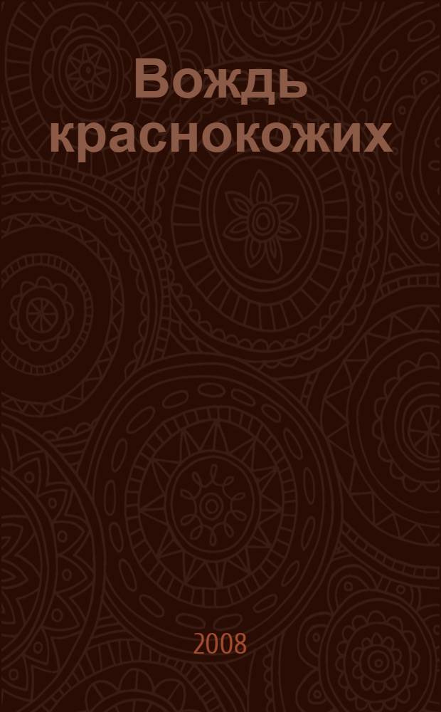 Вождь краснокожих : новеллы : перевод