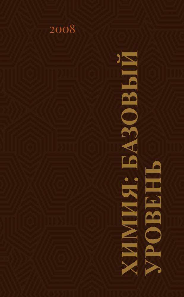 Химия : базовый уровень : учебник для общеобразовательных учреждений : 11 класс