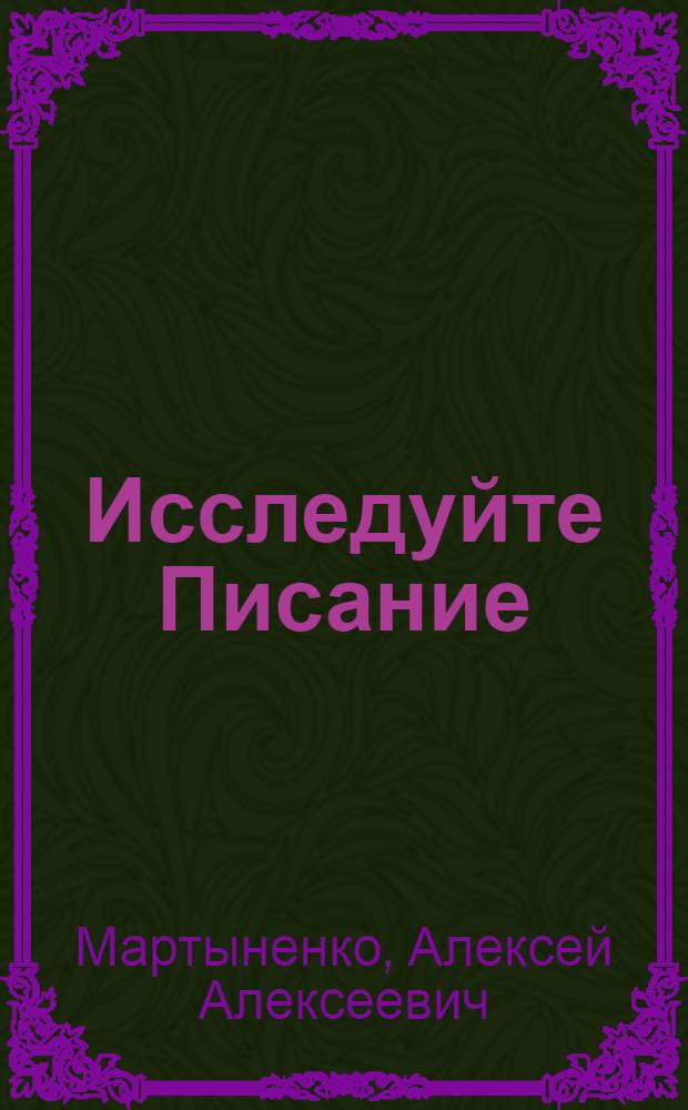Исследуйте Писание