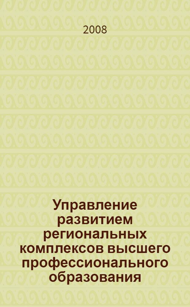 Управление развитием региональных комплексов высшего профессионального образования : монография