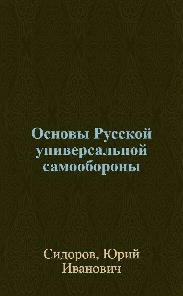 Основы Русской универсальной самообороны : рукопашный бой