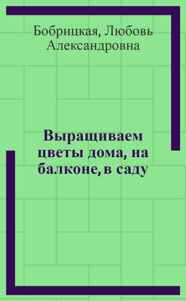 Выращиваем цветы дома, на балконе, в саду