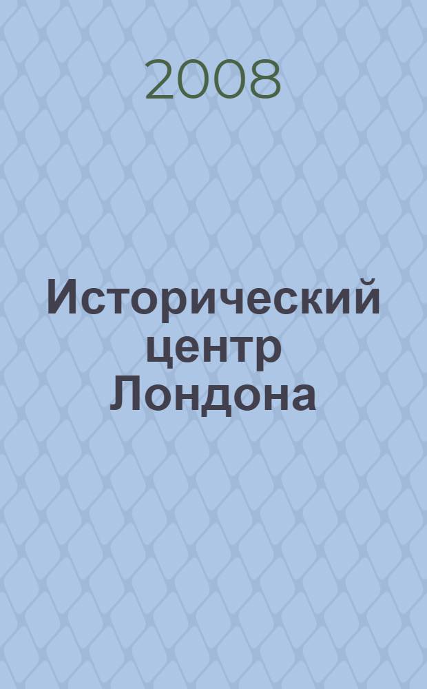 Исторический центр Лондона