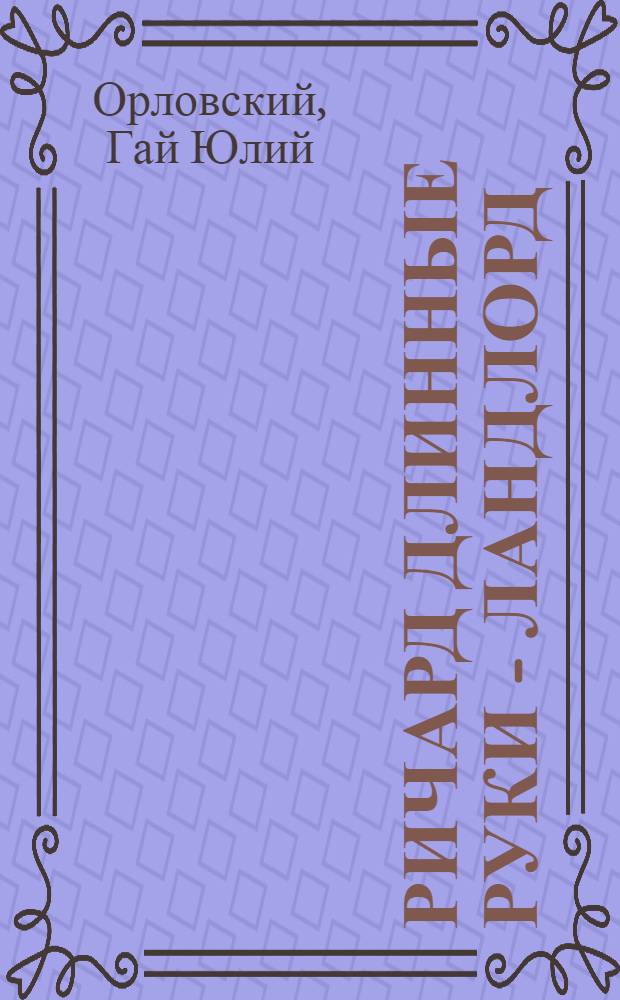 Ричард Длинные Руки - ландлорд : фантастический роман