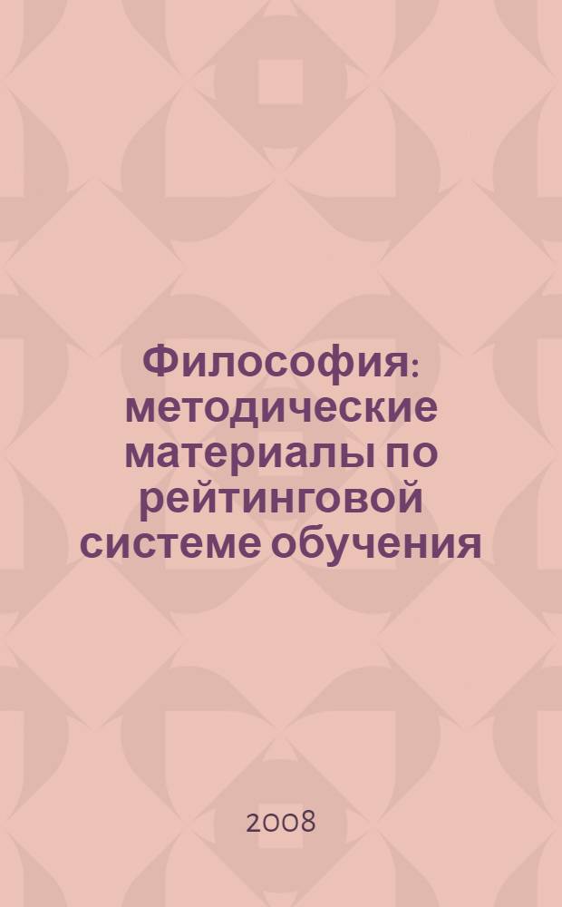Философия: методические материалы по рейтинговой системе обучения