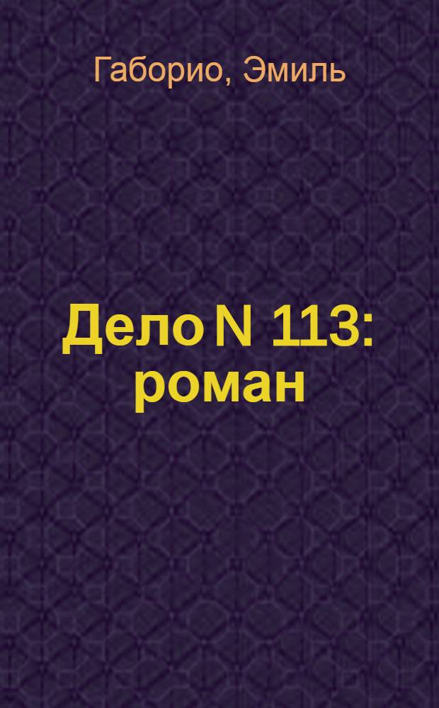 Дело N 113 : роман : перевод с французского