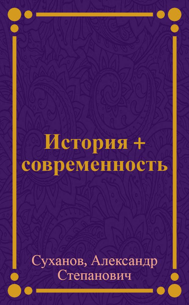 История + современность = размышления русского обывателя : (извлечения)