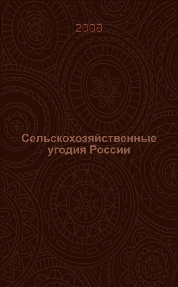 Сельскохозяйственные угодия России : (состояние и перспективы развития)