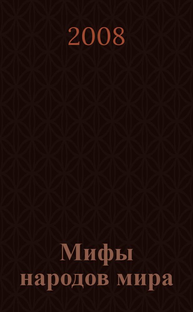 Мифы народов мира : энциклопедия : в 2 т