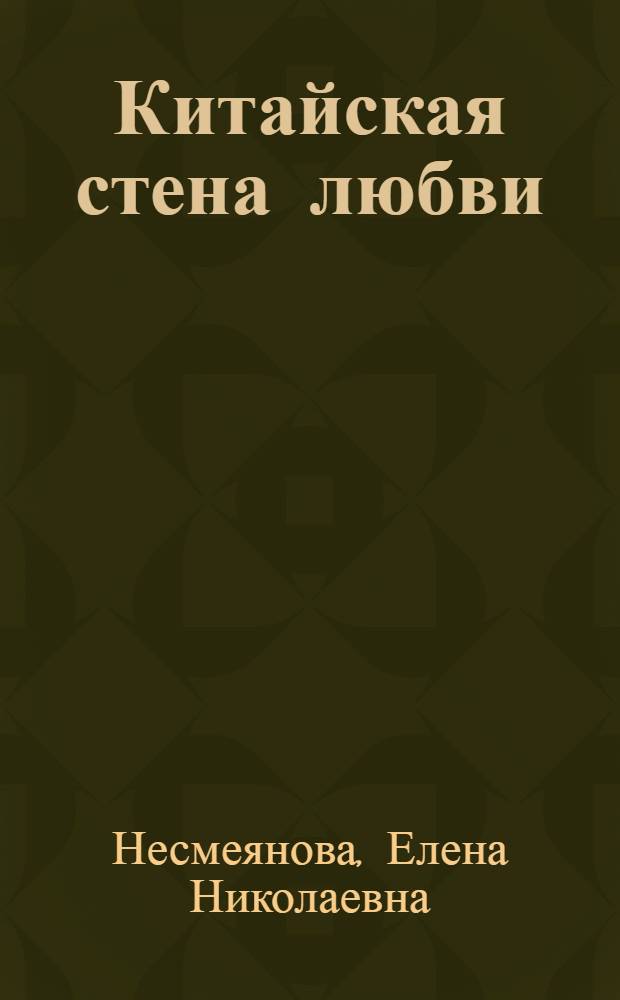 Китайская стена любви : повесть