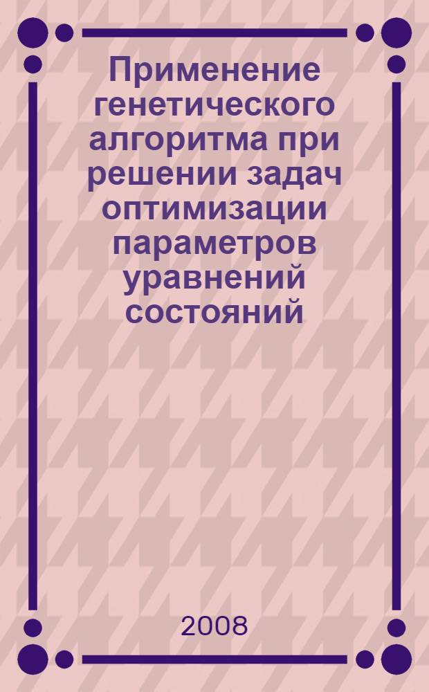 Применение генетического алгоритма при решении задач оптимизации параметров уравнений состояний