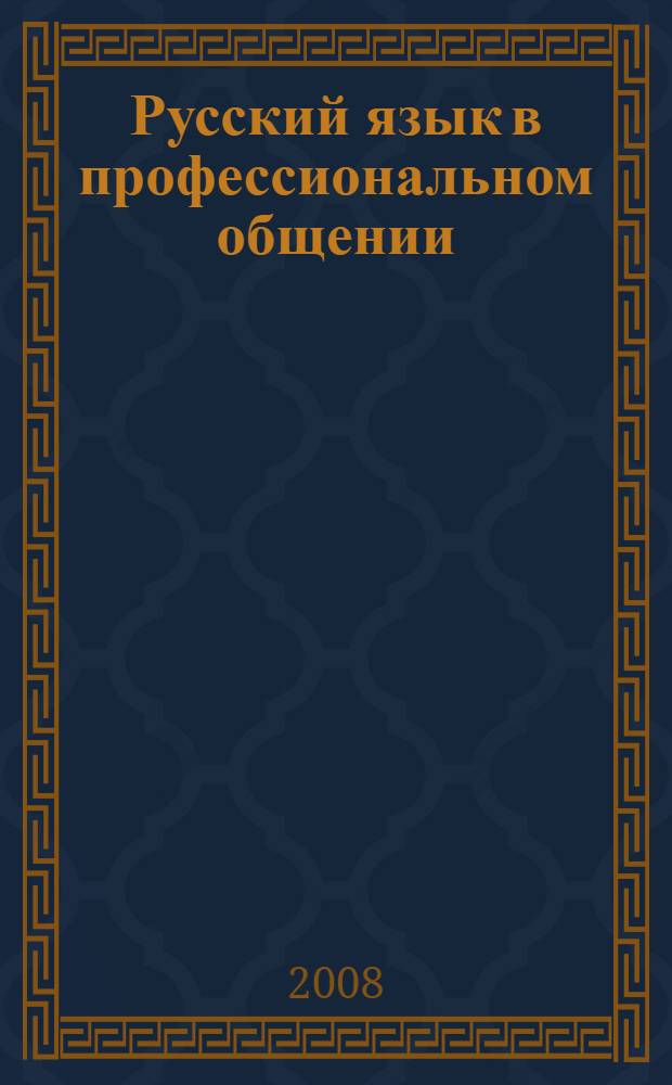 Русский язык в профессиональном общении : учебное пособие