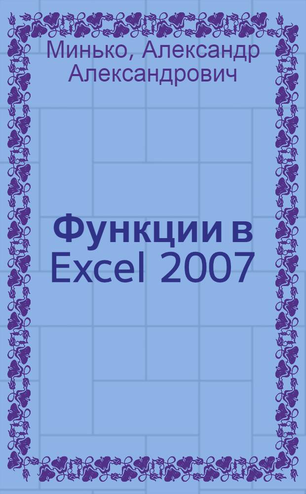 Функции в Excel 2007 : справочник пользователя