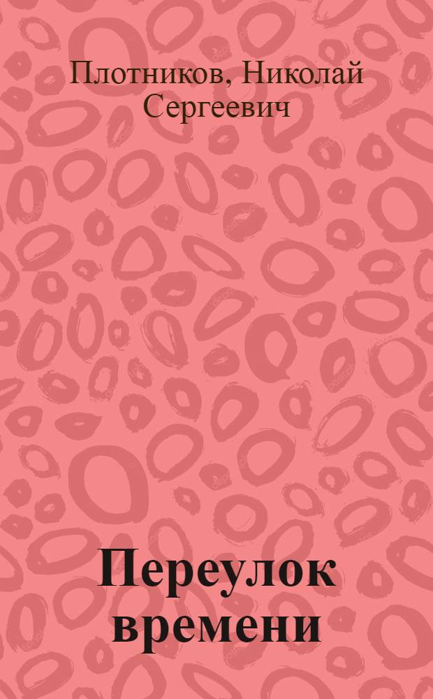 Переулок времени : роман