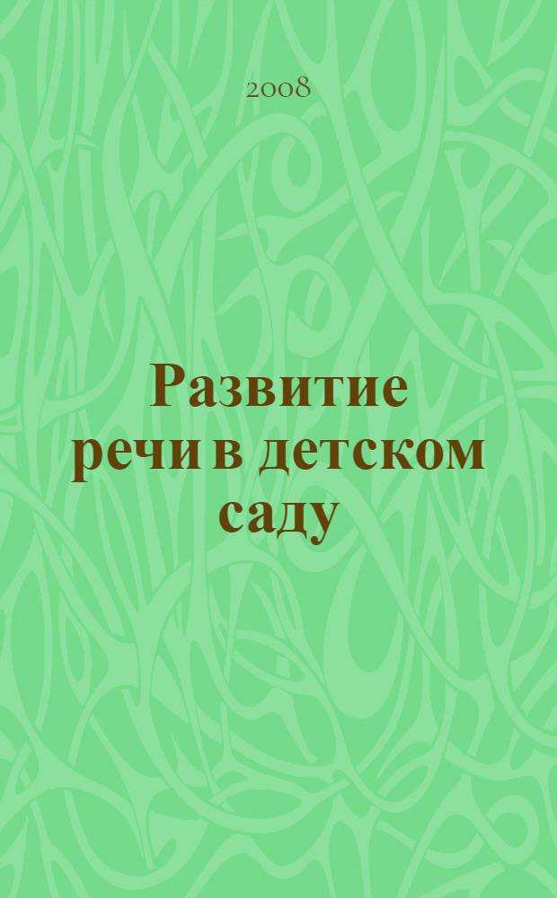 Развитие речи в детском саду