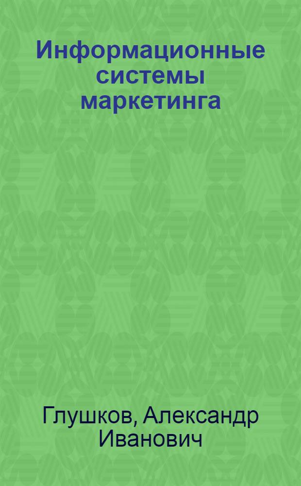 Информационные системы маркетинга : учебное пособие