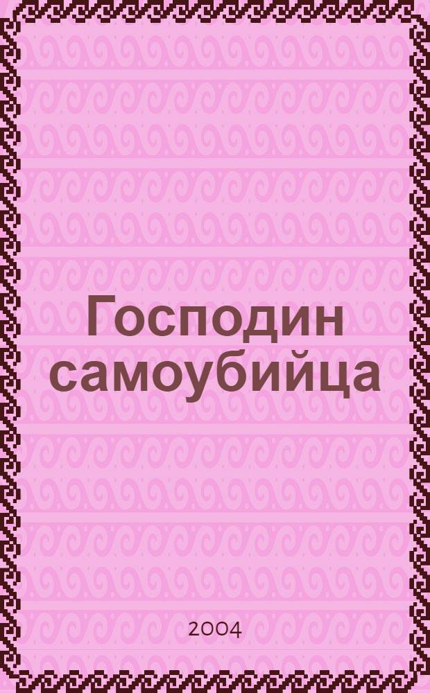 Господин самоубийца : рассказы