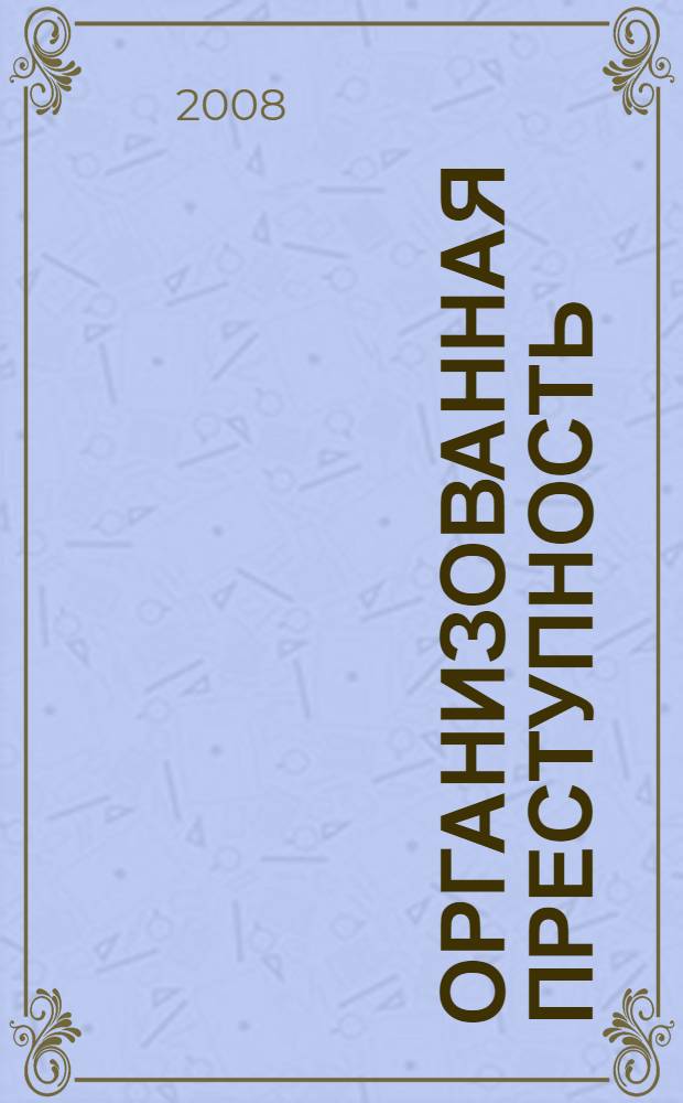 Организованная преступность: от расцвета до заката : учебное пособие для вузов