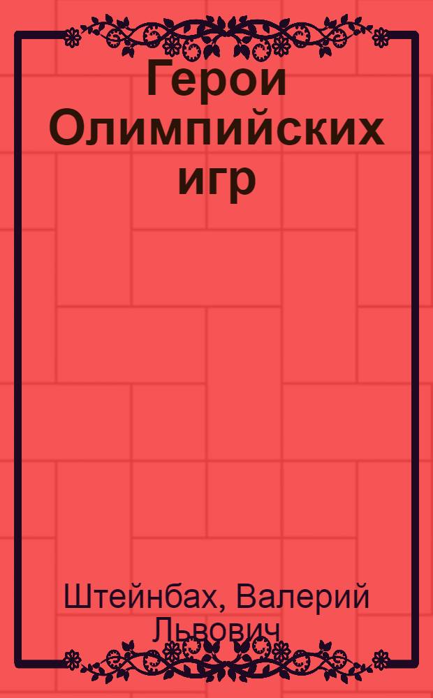 Герои Олимпийских игр