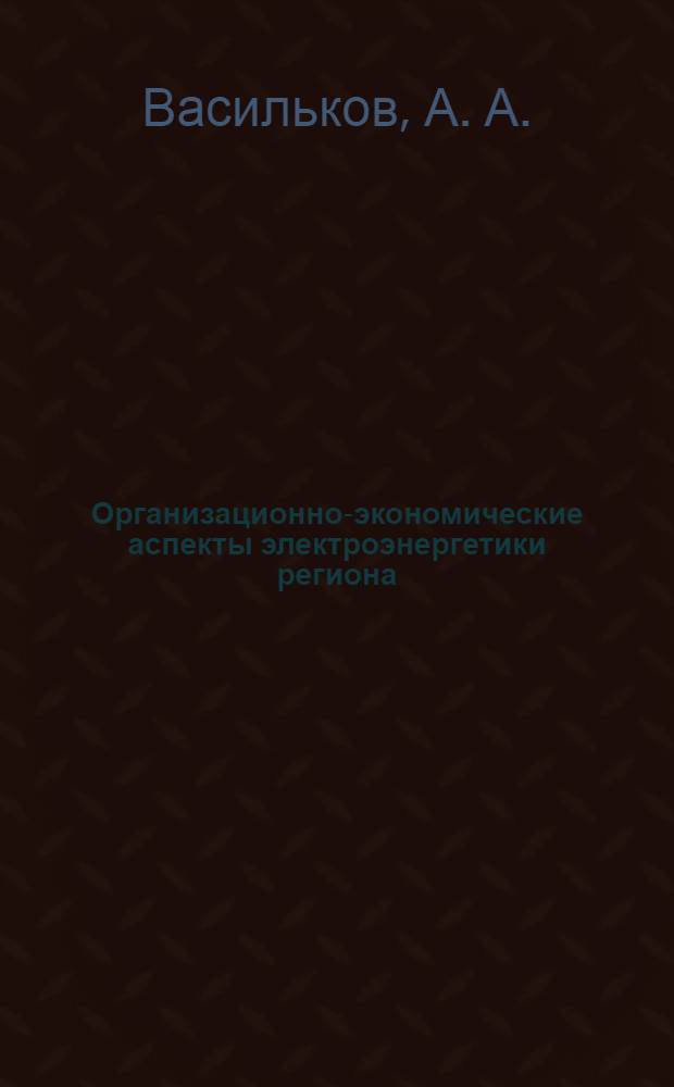 Организационно-экономические аспекты электроэнергетики региона