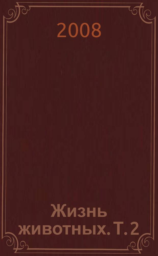 Жизнь животных. Т. 2 : [Отряд открытопузырные ; Отряд пучкожаберные ; Отряд твердочелюстные ; Отряд твердочешуйные ; Отряд хрящеперые ; Отряд двудышащие ; Отряд круглоротые ; Отряд трубкосердцевые]