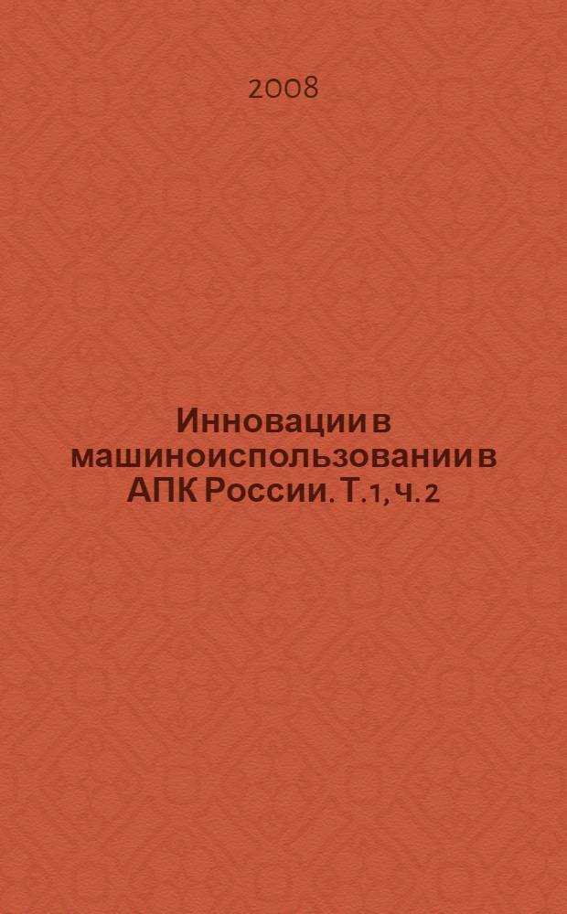 Инновации в машиноиспользовании в АПК России. Т. 1, ч. 2