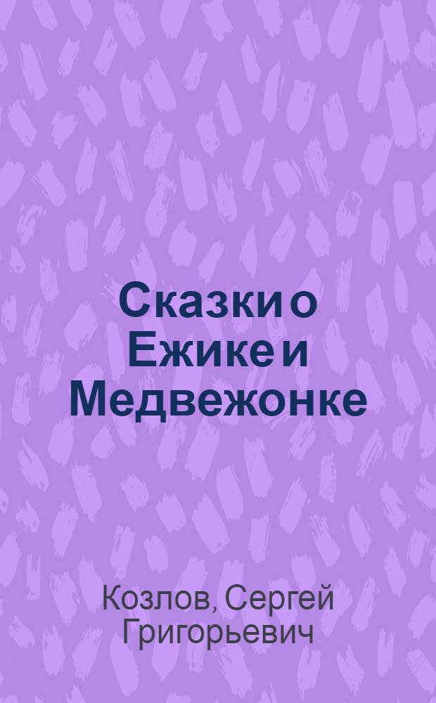 Сказки о Ежике и Медвежонке : для среднего школьного возраста