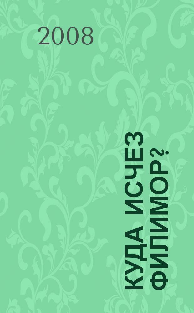 Куда исчез Филимор? : тридцать восемь ответов на загадку сэра Артура Конан Дойла : антология