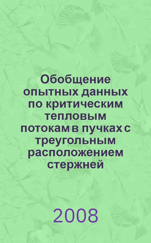 Обобщение опытных данных по критическим тепловым потокам в пучках с треугольным расположением стержней