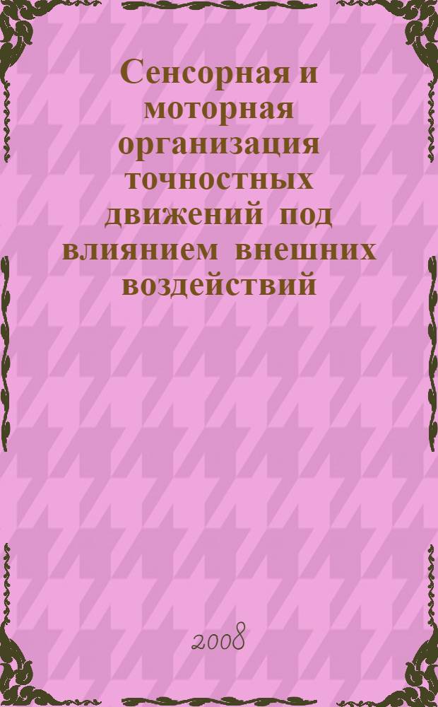Сенсорная и моторная организация точностных движений под влиянием внешних воздействий : учебное пособие