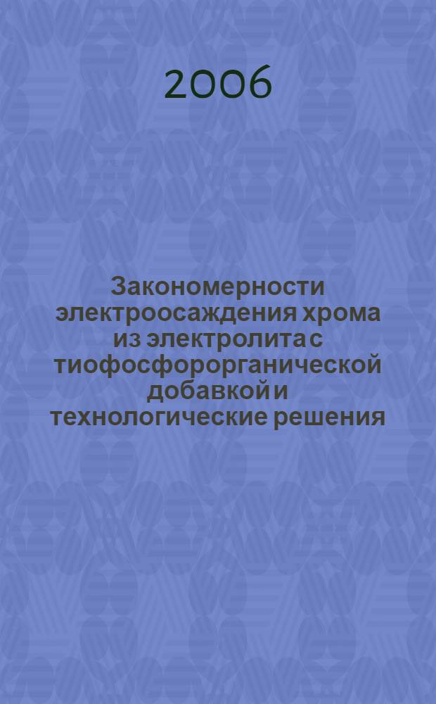 Закономерности электроосаждения хрома из электролита с тиофосфорорганической добавкой и технологические решения : автореф. дис. на соиск. учен. степ. канд. тех. наук : специальность 05.17.03 <технология электрохимических процессов и защита от коррозии>