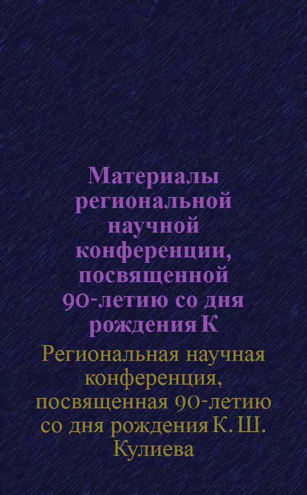 Материалы региональной научной конференции, посвященной 90-летию со дня рождения К.Ш. Кулиева