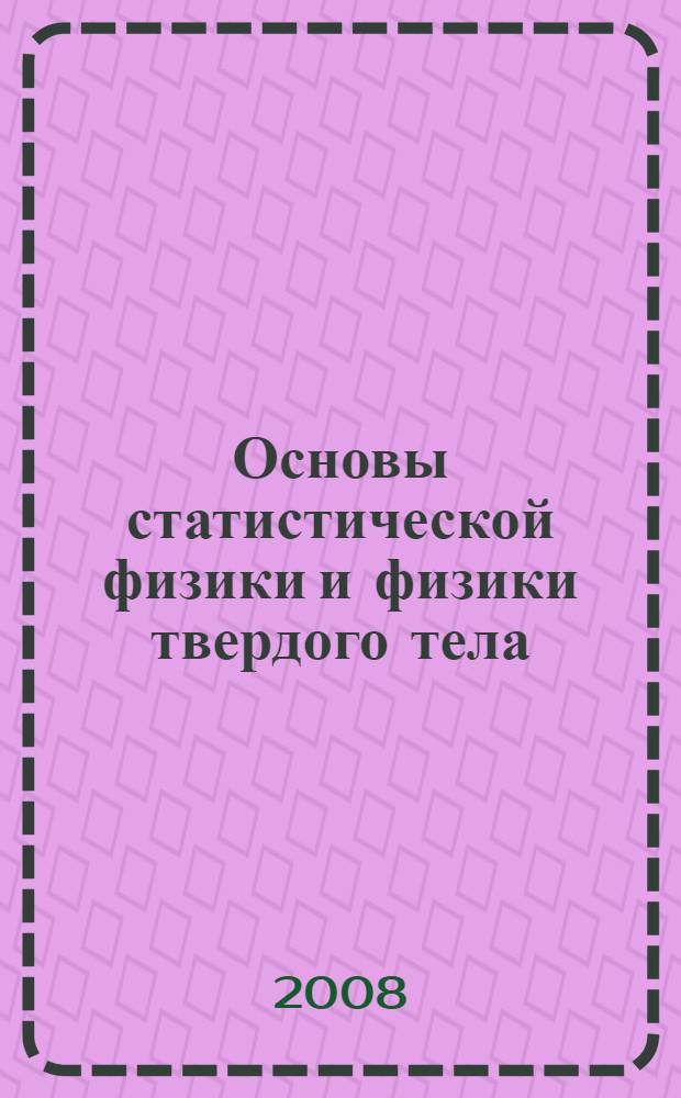 Основы статистической физики и физики твердого тела