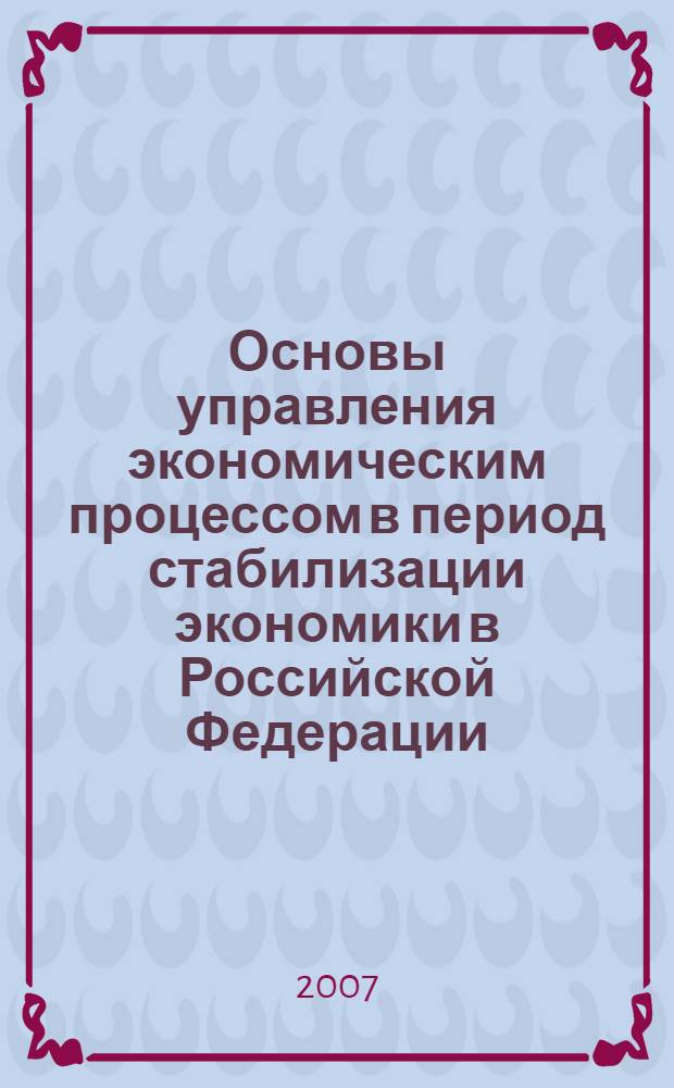 Основы управления экономическим процессом в период стабилизации экономики в Российской Федерации. Ч. 2