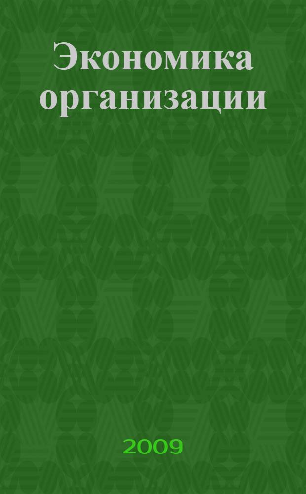 Экономика организации (предприятия) : учебное пособие для студентов образовательных учреждений среднего профессионального образования, обучающихся по группе специальностей "Экономика и управление"