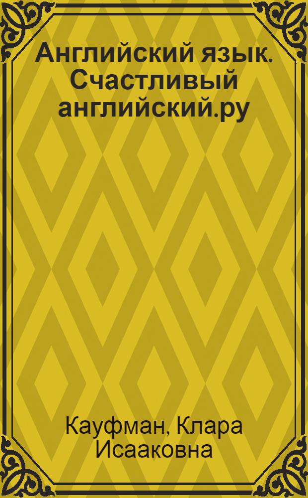 Английский язык. Счастливый английский.ру / Happy English.ru : учебник для 5 класса общеобразовательных учреждений