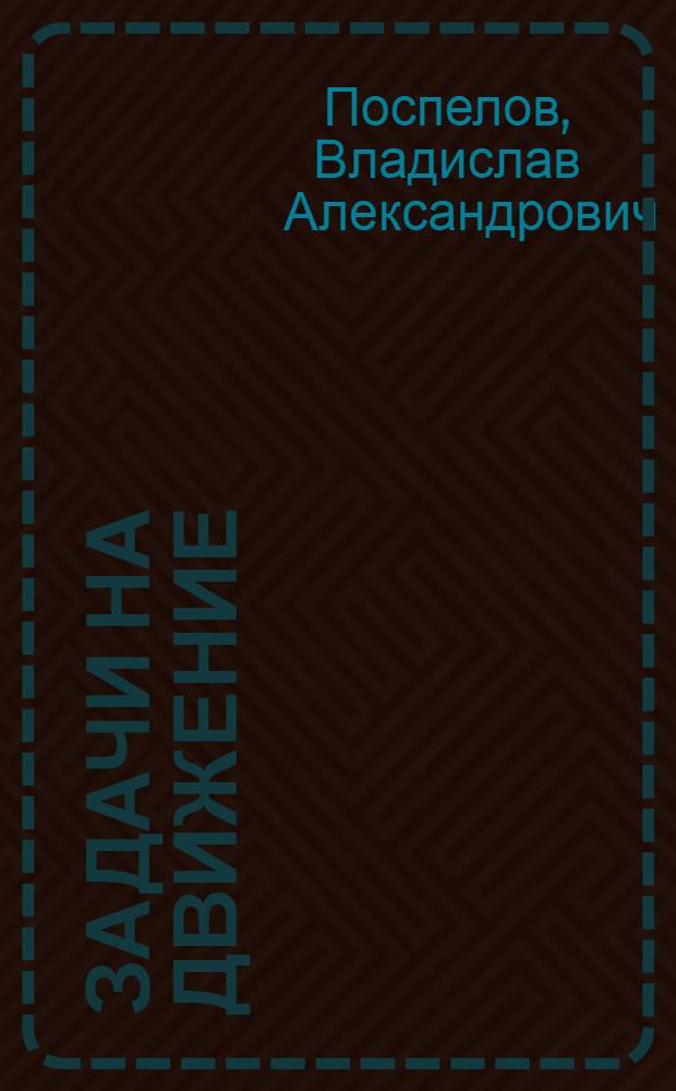 Задачи на движение : 3-4 классы : повышенный уровень сложности, ответы с подробными пояснениями