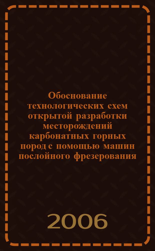 Обоснование технологических схем открытой разработки месторождений карбонатных горных пород с помощью машин послойного фрезерования : автореф. дис. на соиск. учен. степ. канд. тех. наук : специальность 25.00.22 <геотехнология>