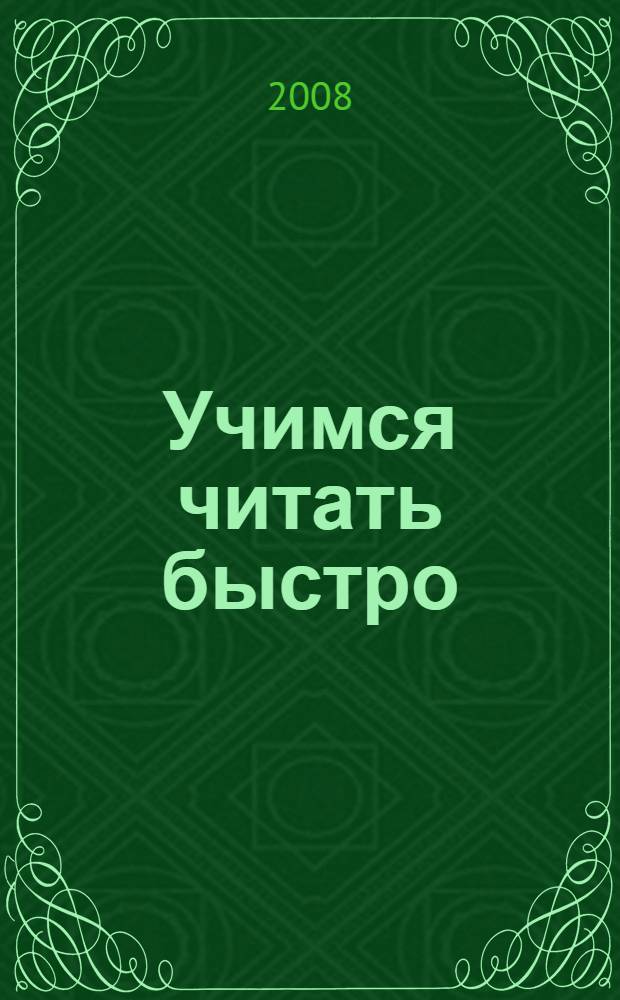 Учимся читать быстро : полезные упражнения, проверочные тесты, занимательные задания разного уровня сложности