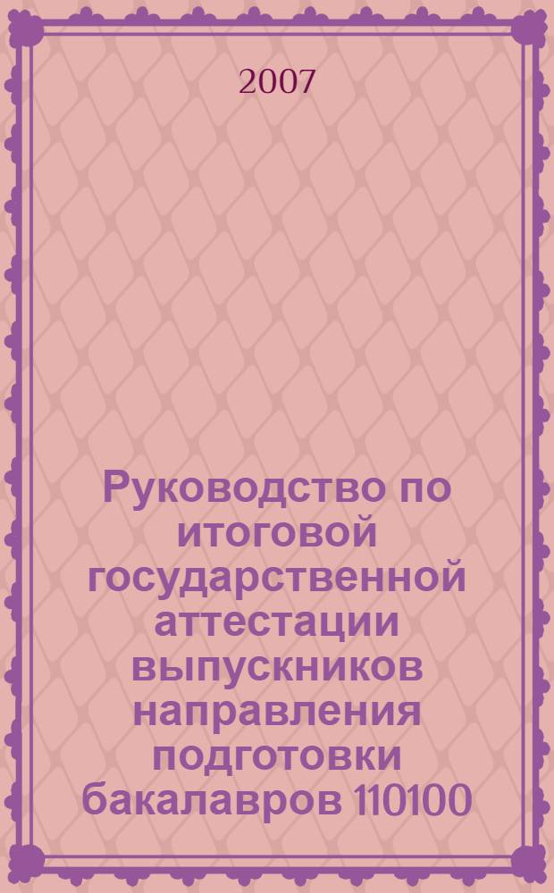 Руководство по итоговой государственной аттестации выпускников направления подготовки бакалавров 110100 - Агрохимия и агропочвоведение : учебное пособие
