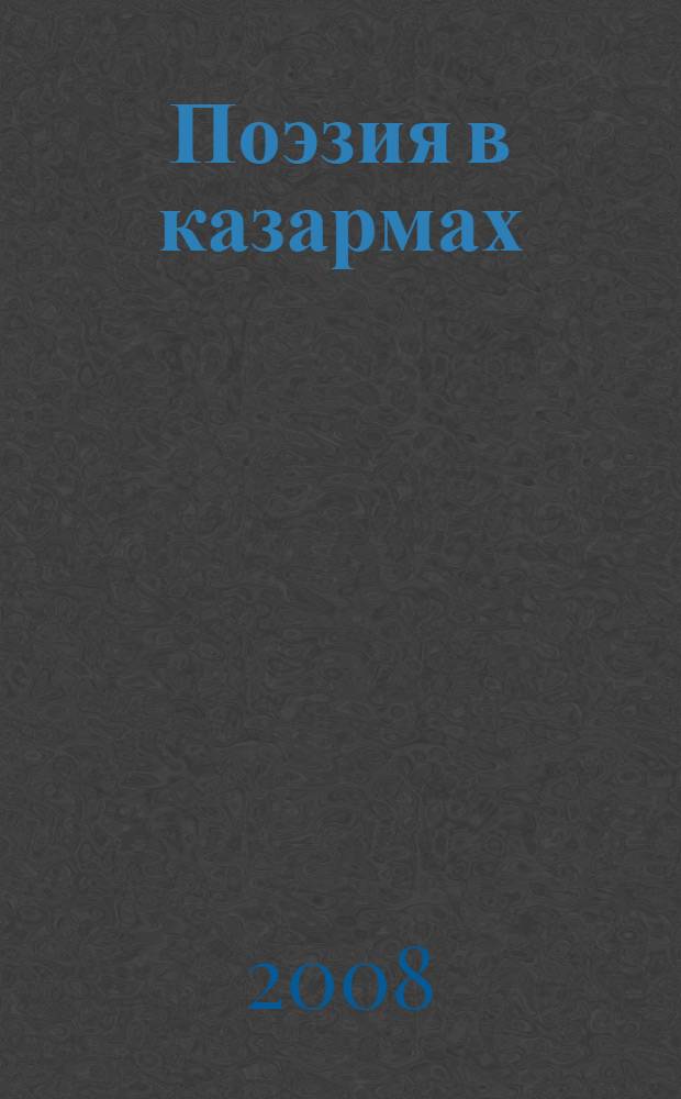 Поэзия в казармах : русский солдатский фольклор : из собрания "Боян" Андрея Бройдо, Джаны Кутьиной и Якова Бройдо
